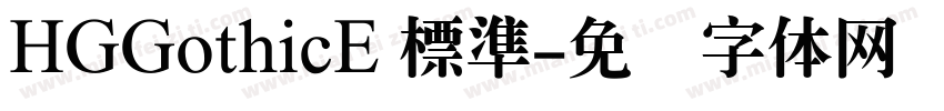 HGGothicE 標準字体转换